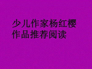 少儿作家杨红樱作品推荐阅读图文.ppt.ppt