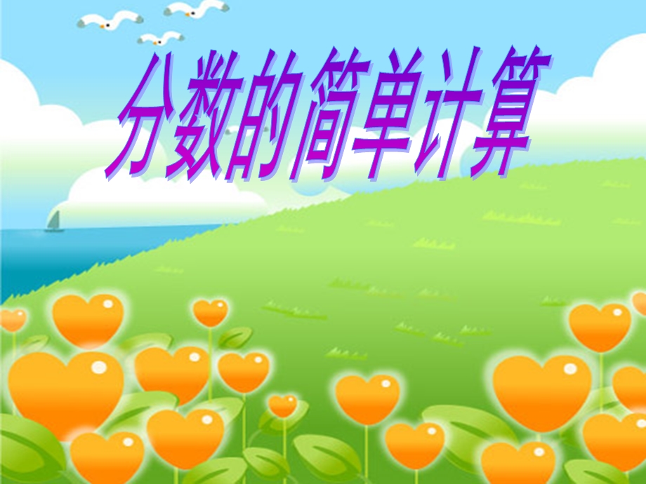 小学数学(人教版)三年级课件：分数的简单计算.ppt_第1页