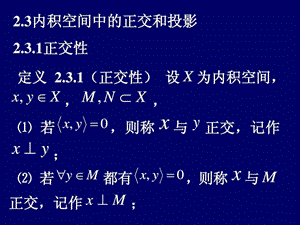 2.3内积空间中的正交和投影.ppt.ppt