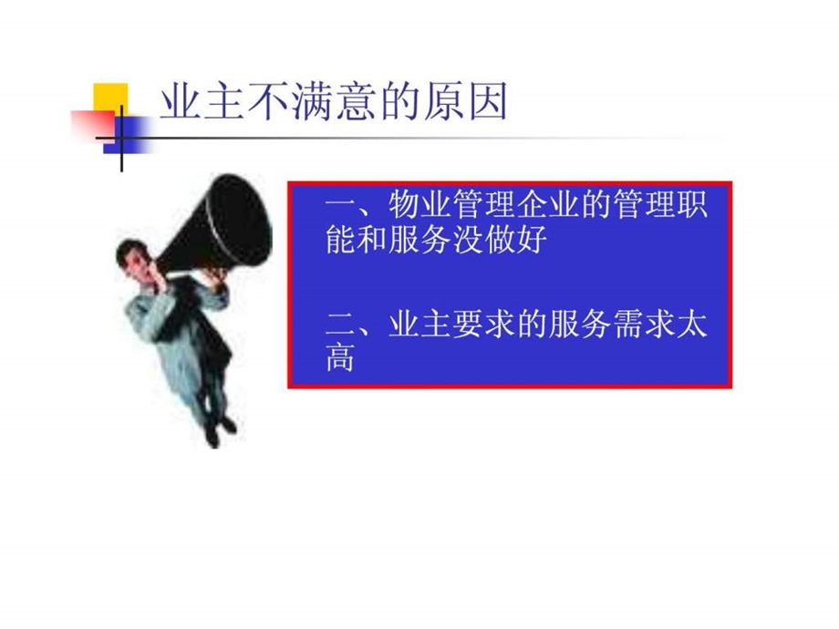 物业管理服务新概念.ppt.ppt_第3页