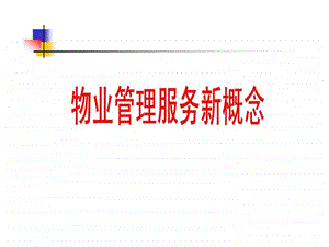 物业管理服务新概念.ppt.ppt