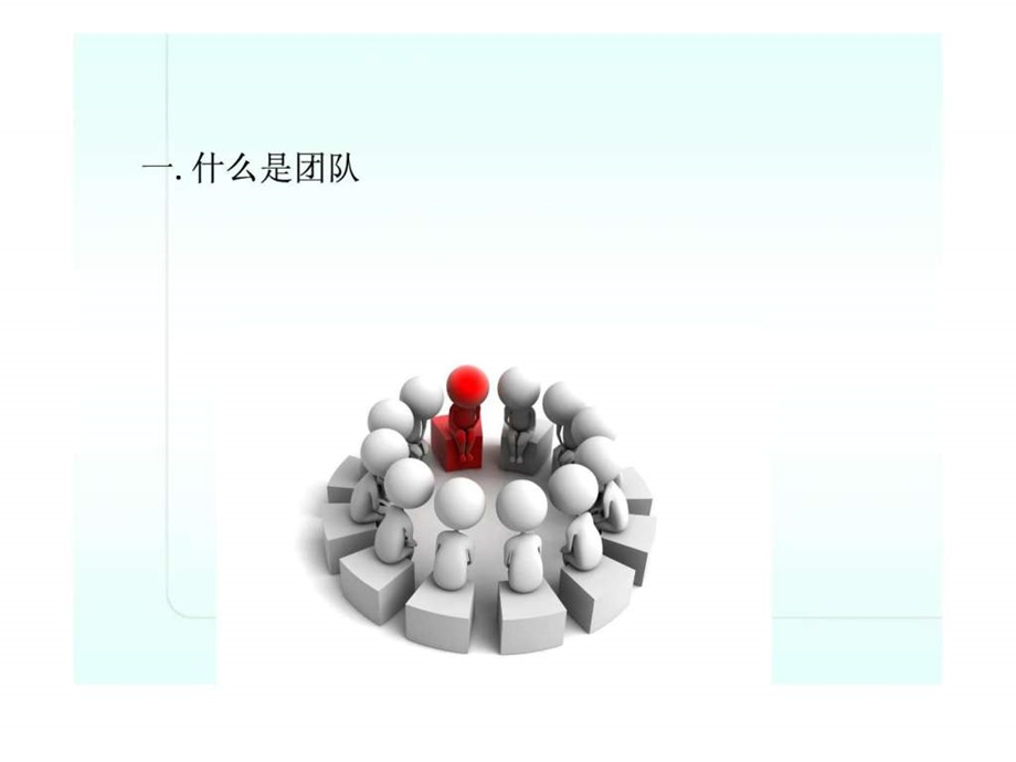 如何组建团队.ppt_第2页