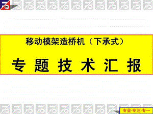 移动模架造桥机下承式.ppt.ppt