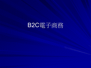 b2c电子商务.ppt