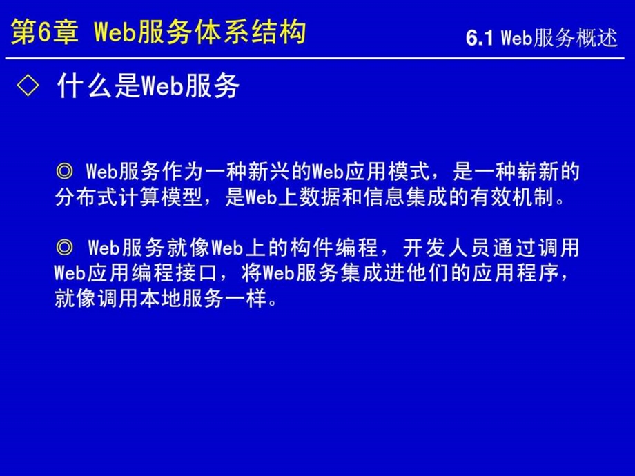 Web服务体系结构1573428947.ppt.ppt_第1页