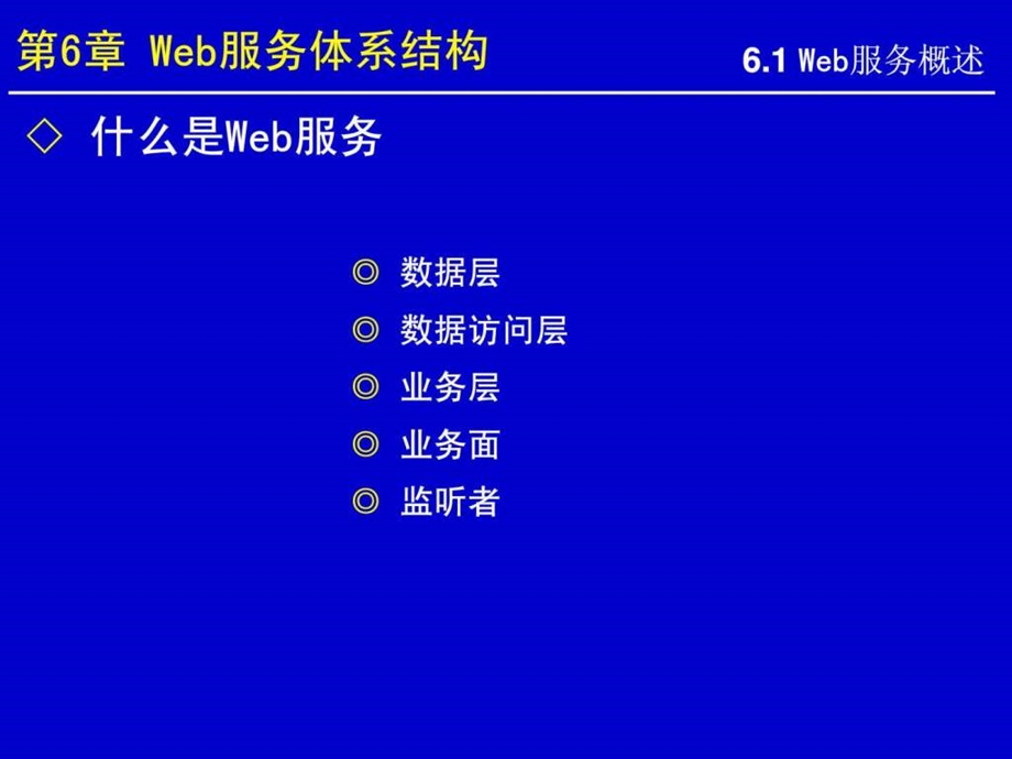 Web服务体系结构1573428947.ppt.ppt_第2页