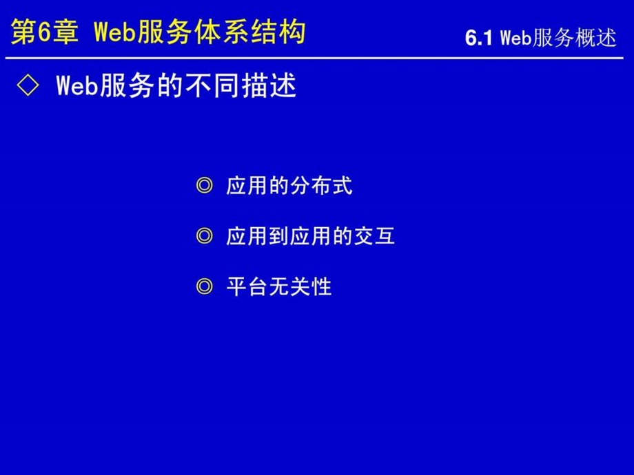 Web服务体系结构1573428947.ppt.ppt_第3页