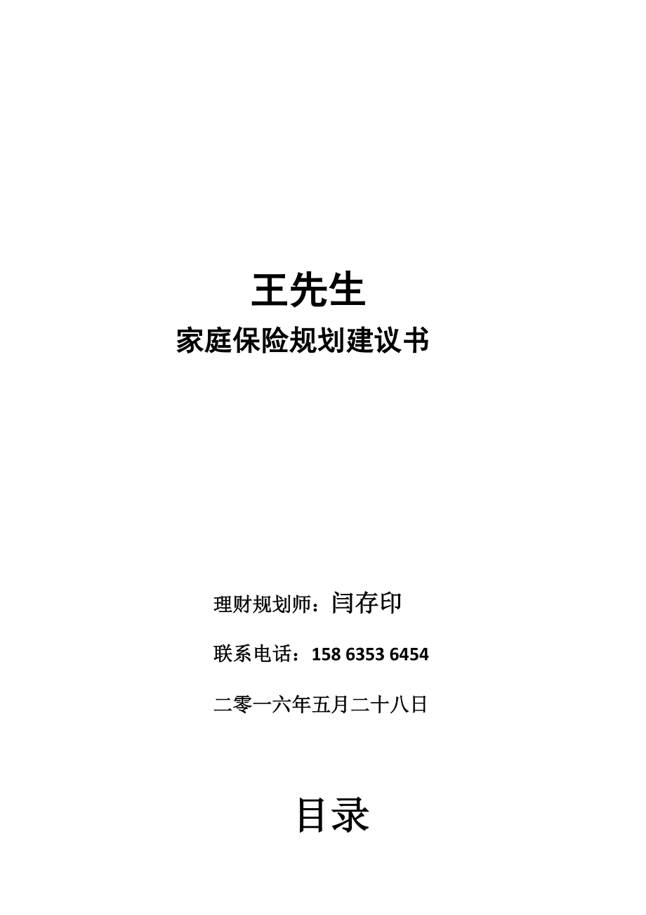 家庭保险规划建议书共36页..doc_第2页