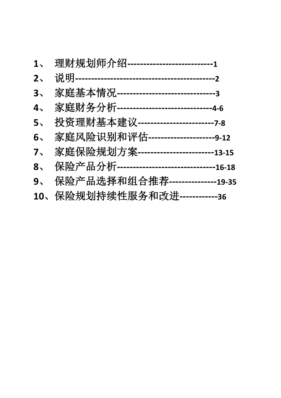 家庭保险规划建议书共36页..doc_第3页