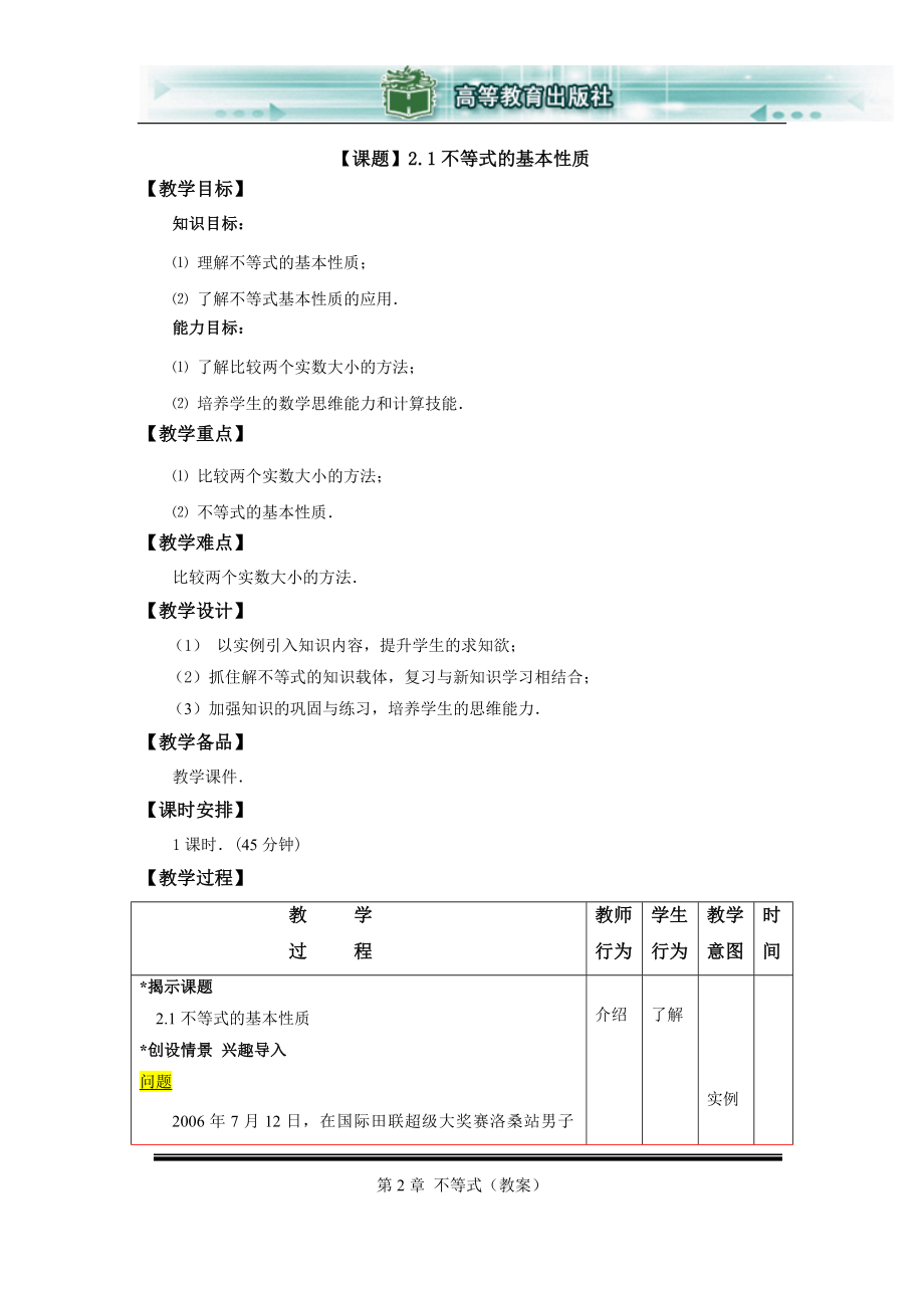 数学基础模块(上册)第二章不等式.doc_第1页