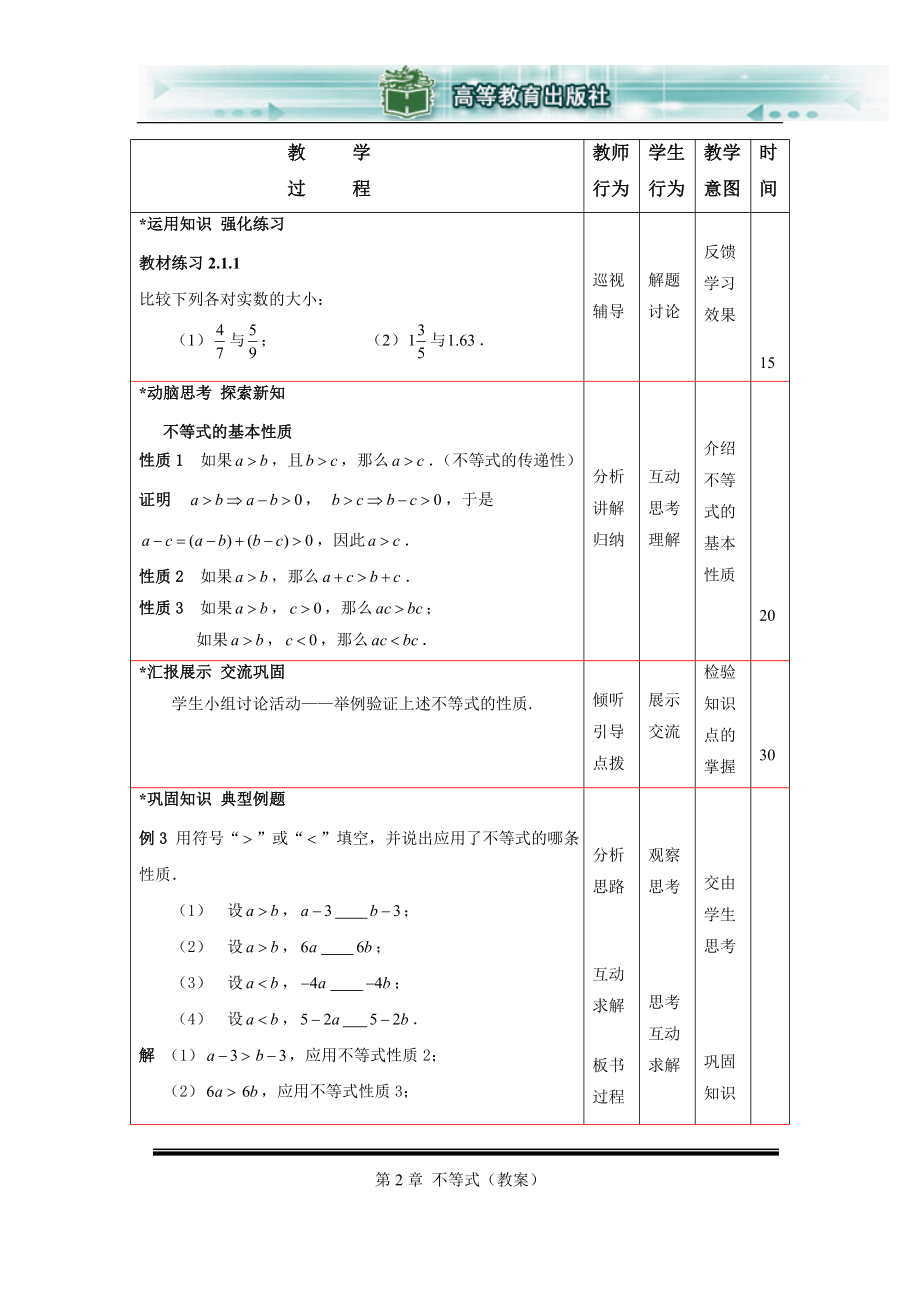 数学基础模块(上册)第二章不等式.doc_第3页