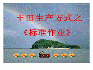 丰田生产方式之标准作业.ppt.ppt