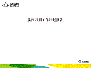 企划部工作规划.ppt