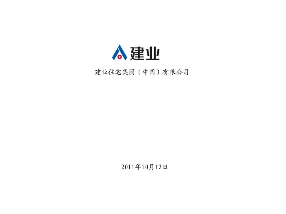 建业集团置业顾问薪酬优化方案.ppt_第1页