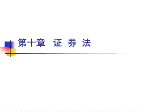 第十章证券法课件.ppt