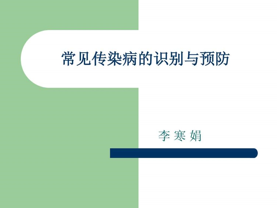 传染病的识别与预防图文.ppt.ppt_第1页