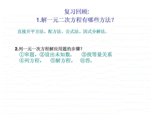 一元二次方程应用题传播问题增长率问题1662304092.ppt