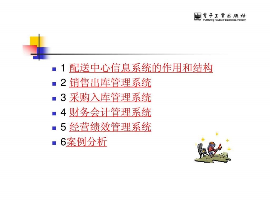 一配送中心的信息管理.ppt_第2页