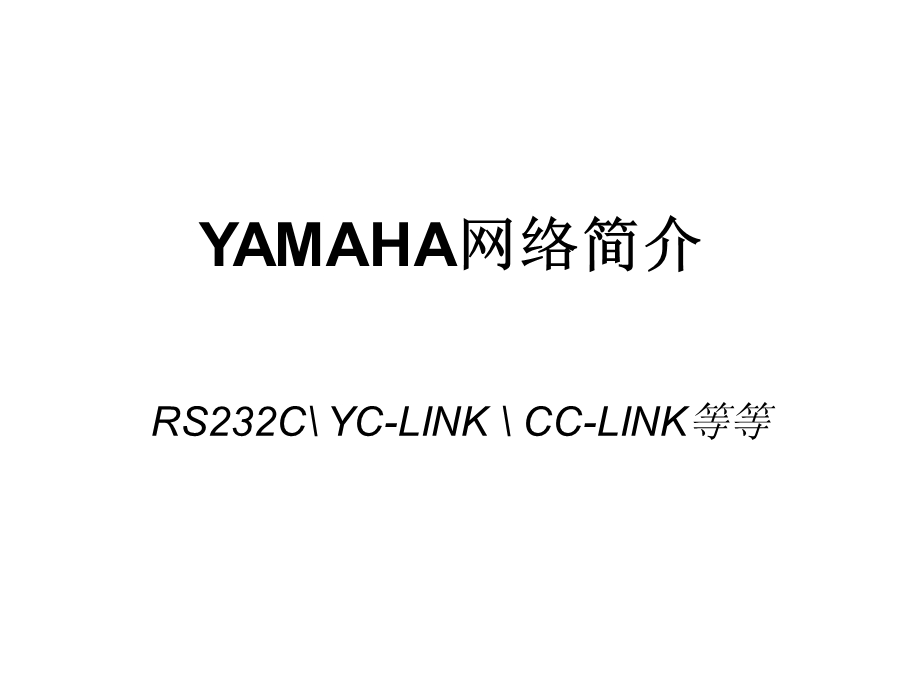 Yamaha机器人控制器网络使用说明.ppt_第1页