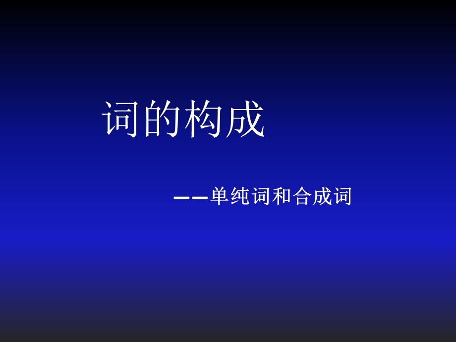 词的构成-单纯词和合成词.ppt_第1页