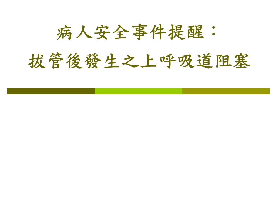 病人安全事件提醒拔管後發生之上呼吸道阻塞.ppt_第1页