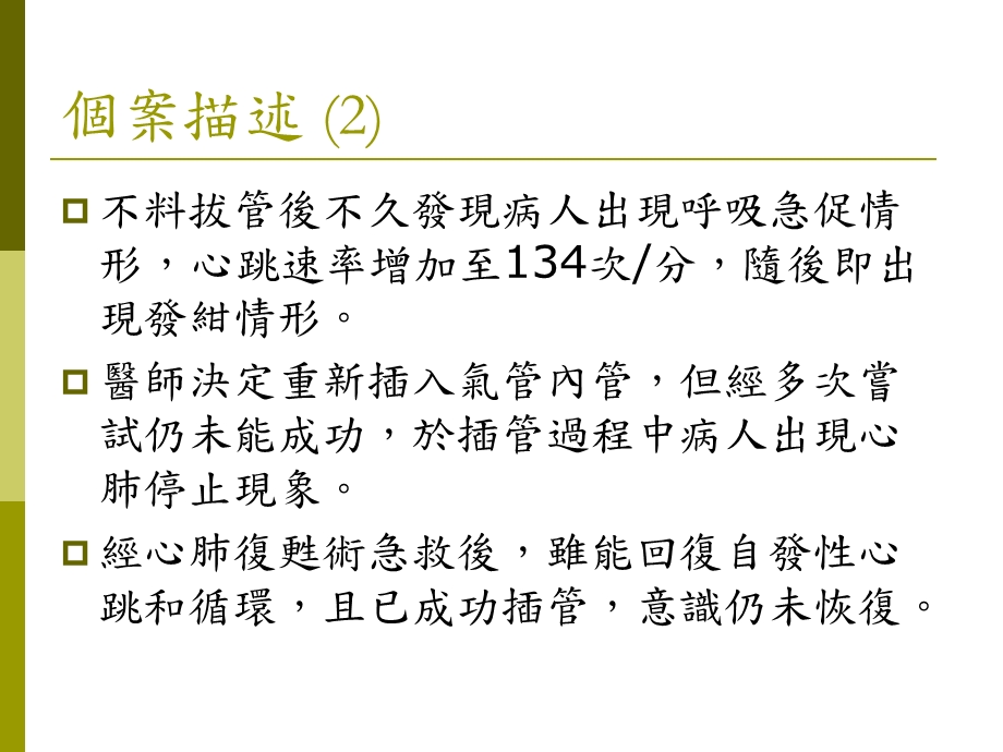 病人安全事件提醒拔管後發生之上呼吸道阻塞.ppt_第3页