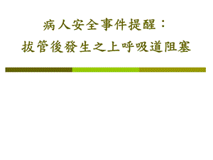 病人安全事件提醒拔管後發生之上呼吸道阻塞.ppt