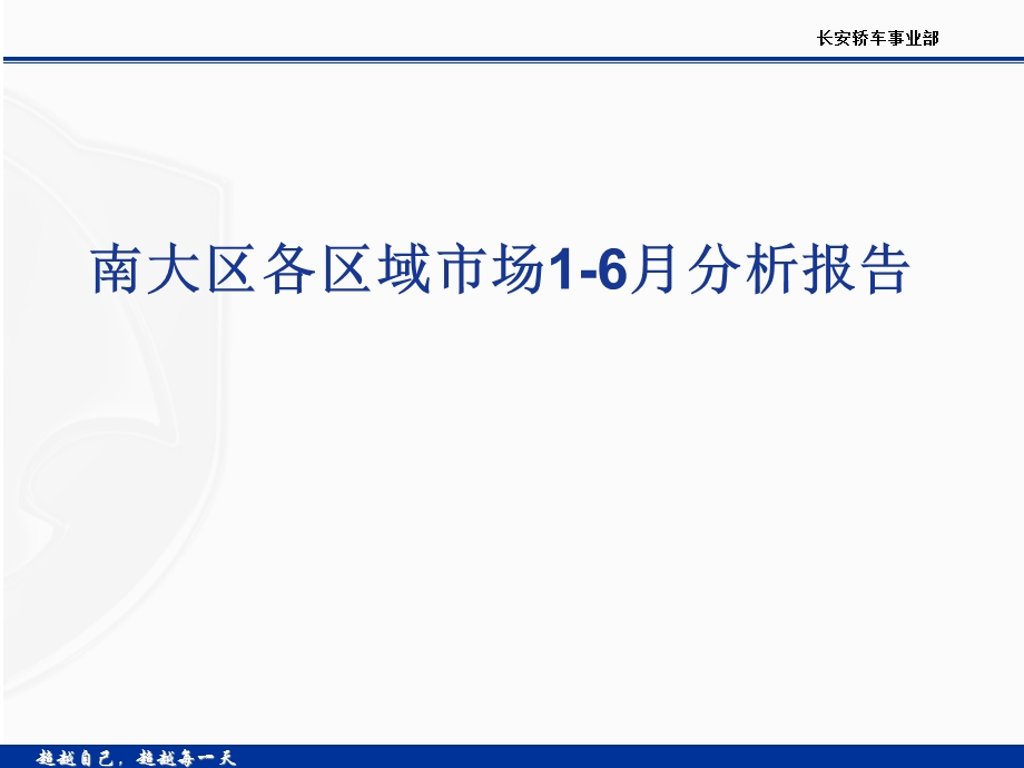 长沙瑞龙长安轿车南大区各区域市场16月分析报告.ppt_第1页