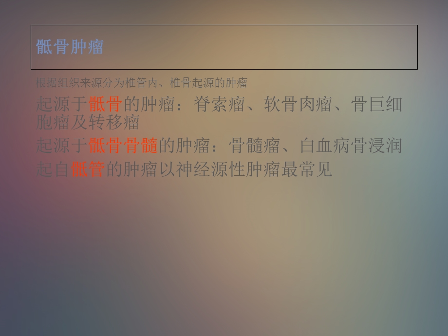 骶骨肿瘤ppt课件PPT文档.ppt_第3页