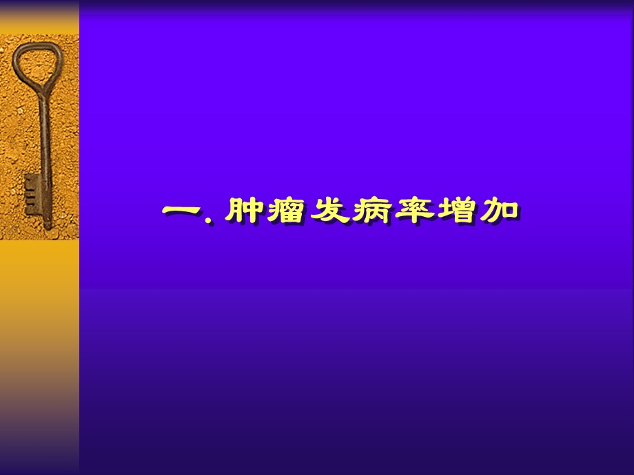 临床肿瘤学概述ppt课件.ppt_第3页