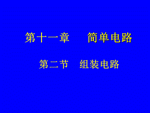 第二节组装电路.ppt.ppt