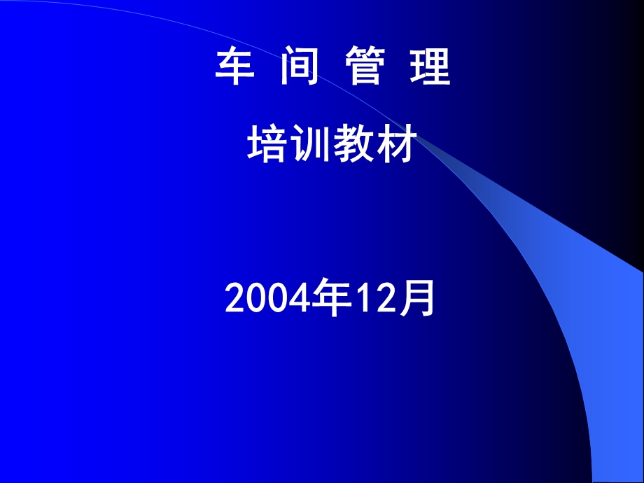 车间管理培训教材2004年12月.ppt_第1页