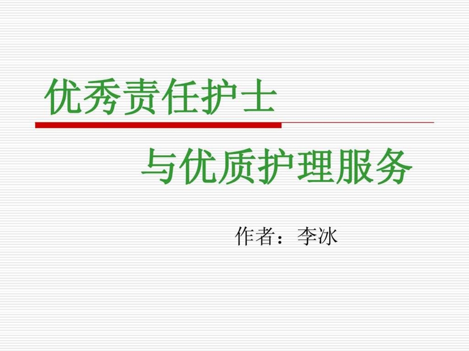 责任护士与优质护理服务李冰老师课件1592116778.ppt.ppt_第1页