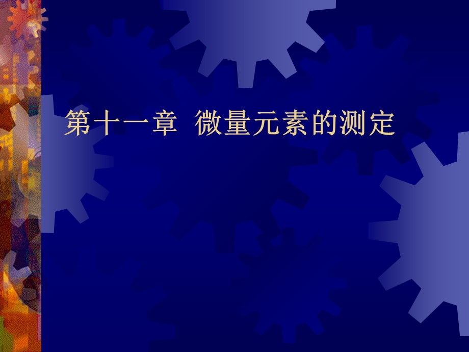 第十一部分微量元素的测定.PPT_第1页