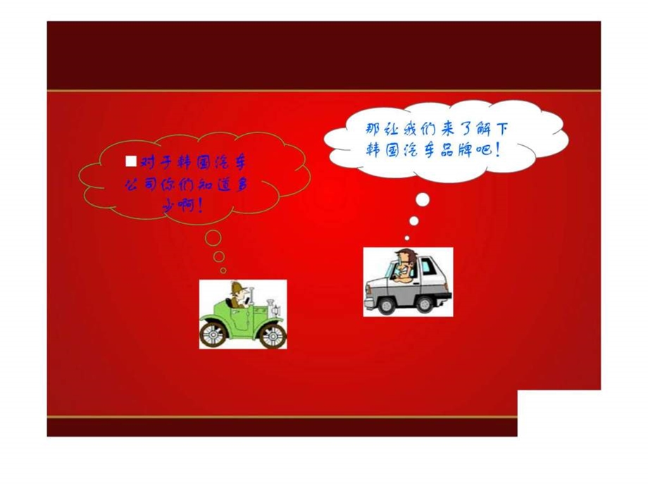 专介绍现代汽车.ppt_第2页