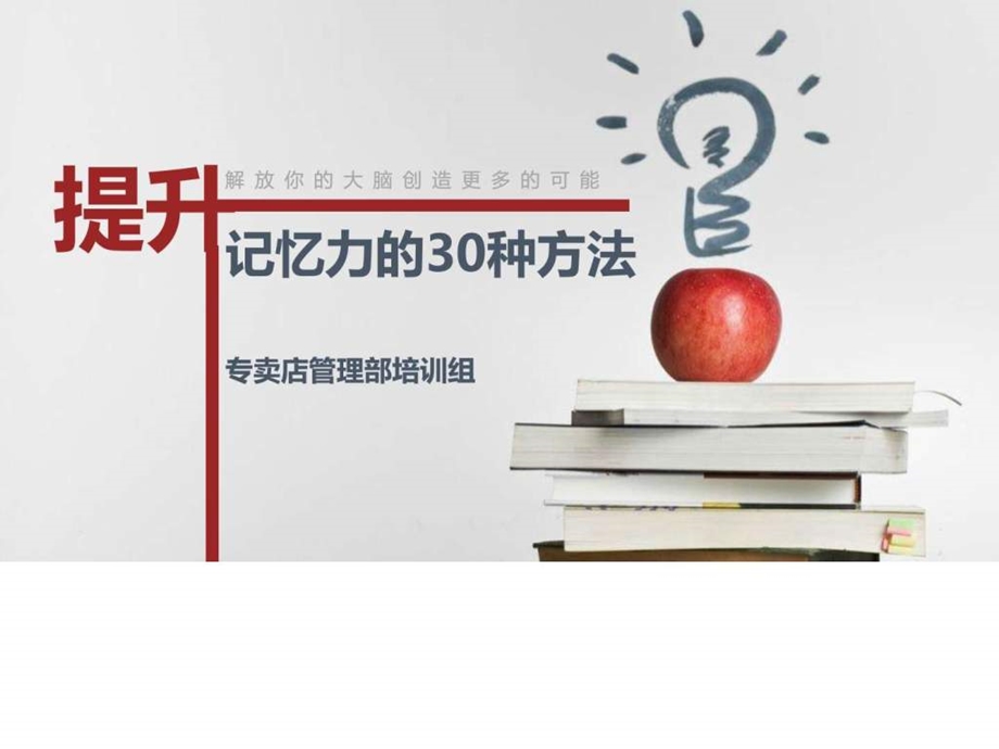 提高记忆力的30种方法.ppt.ppt_第1页