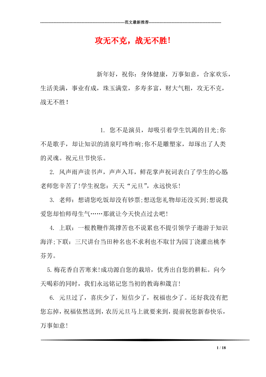 攻无不克战无不胜！.doc_第1页