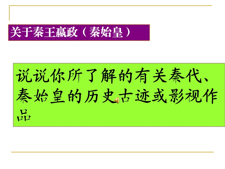 历史：走向“大一统”的秦汉政治_课件(人民版必修一).ppt_第2页