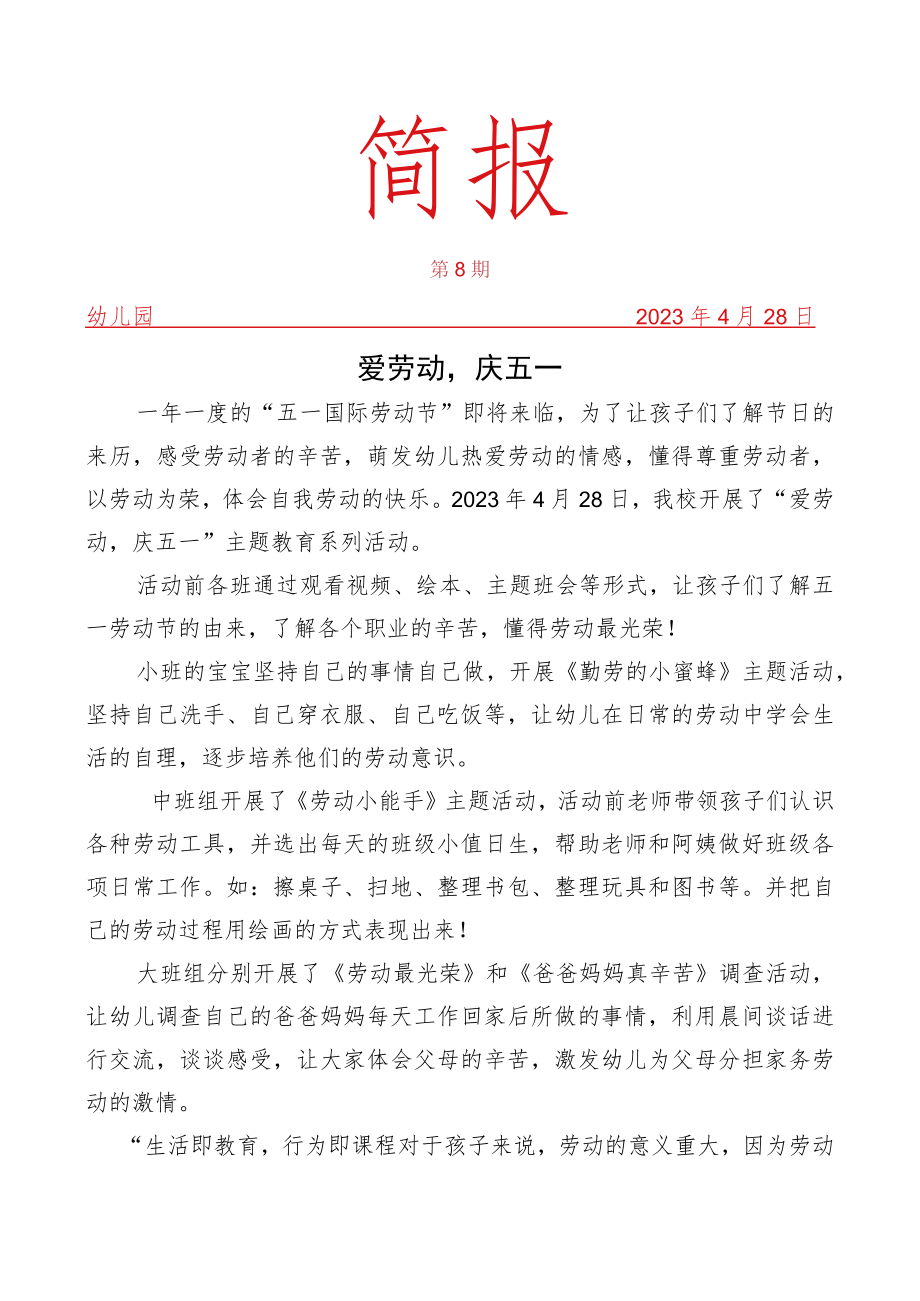 开展爱劳动庆五一活动简报.docx_第1页