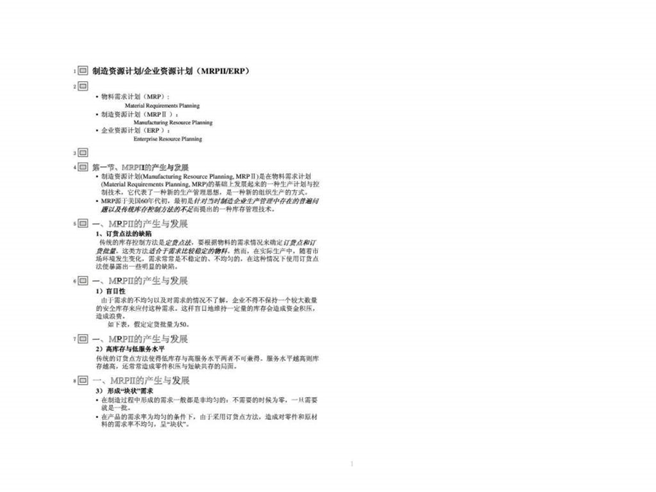 制造资源计划企业资源计划.ppt_第1页