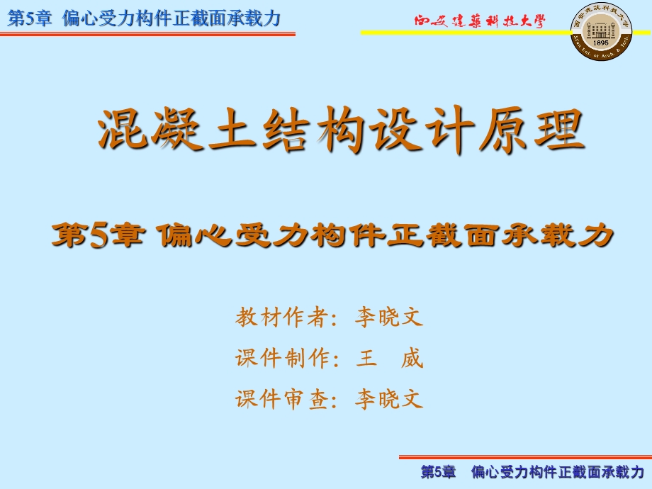 第5偏心受力构件正截面承载力.ppt_第1页