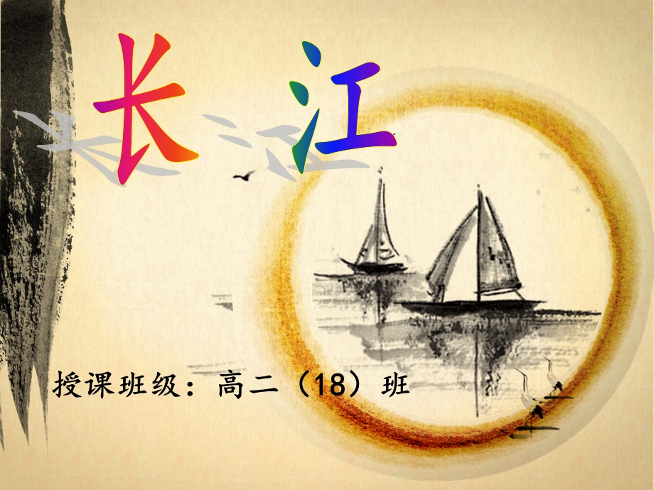 长江(20144公开课）.ppt_第3页