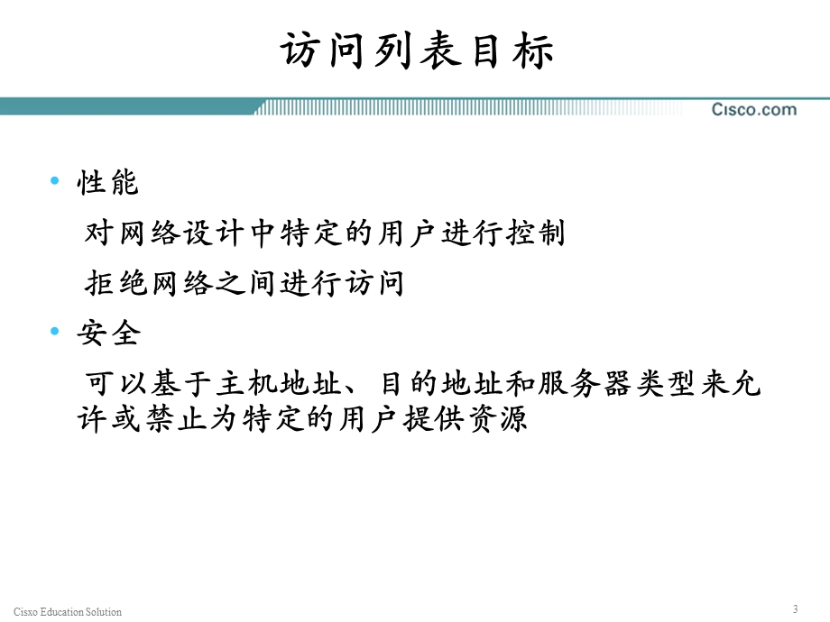 访问列表思科路由.ppt_第3页