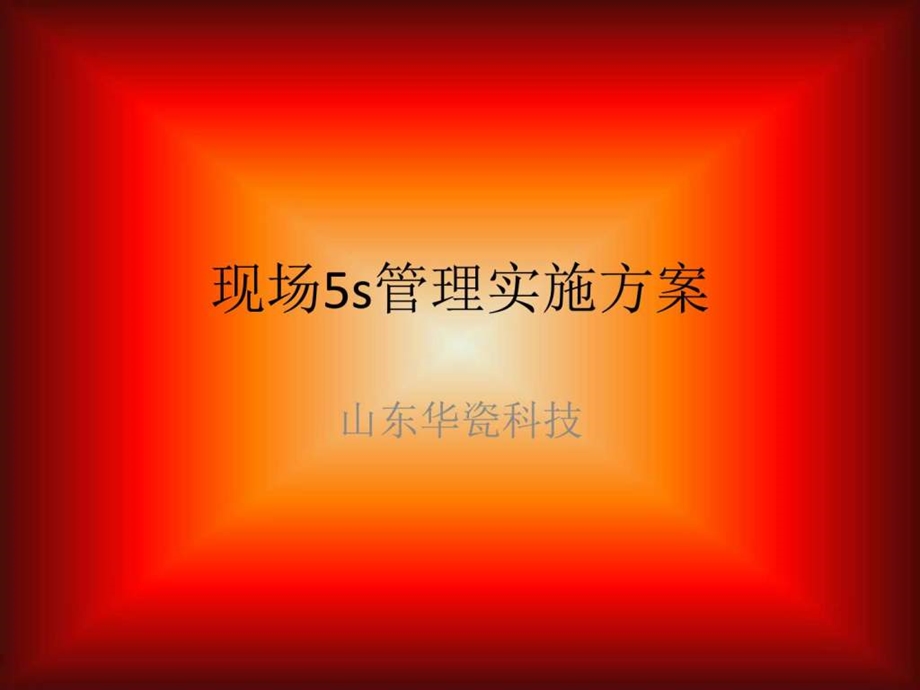 现场5s管理实施方图文.ppt.ppt_第1页