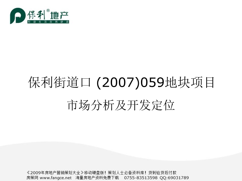 保利武汉街道口地块房地产市场分析及开发定位62PPT.ppt_第1页