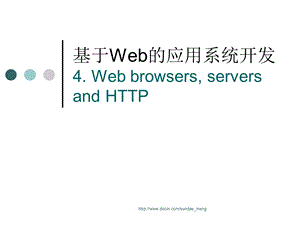 大学课件基于Web的应用系统开发.ppt