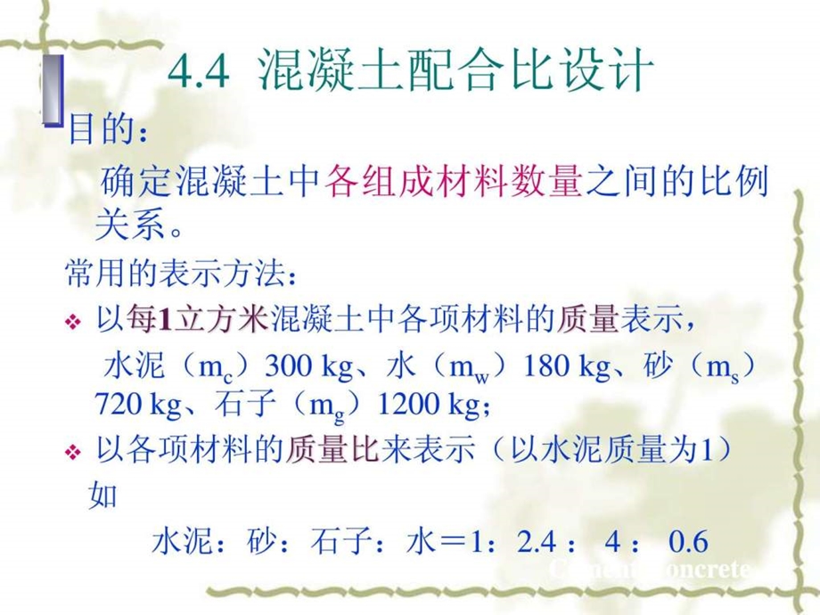 土木工程材料4.4混凝土配合比设计和混凝土质量控制.ppt.ppt_第2页