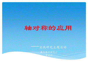 轴对称的应用.ppt