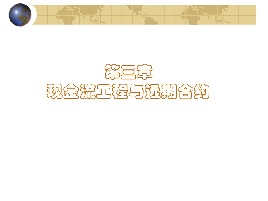 金融工程原理第三章.ppt_第1页