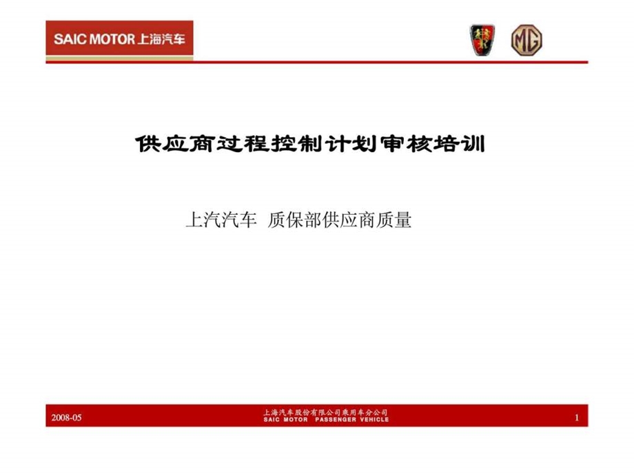 上汽汽车供应商过程控制计划审核培训.ppt_第1页